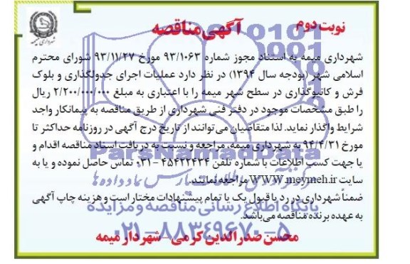 آگهی مناقصه,مناقصه عملیات اجرایی جدولگذاری و بلوک فرش و کانیوگذاری 