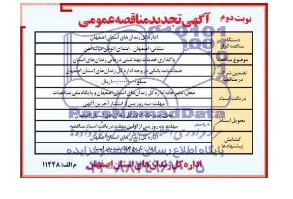 تجدید مناقصه عمومی , تجدید مناقصه عمومی واگذاری خدمات بهداشتی درمانی
