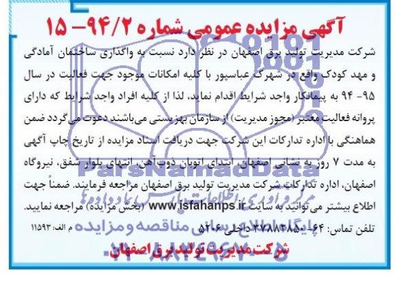 آگهی مزایده عمومی, مزایده  واگذاری ساختمان آمادگی و مهدکودک