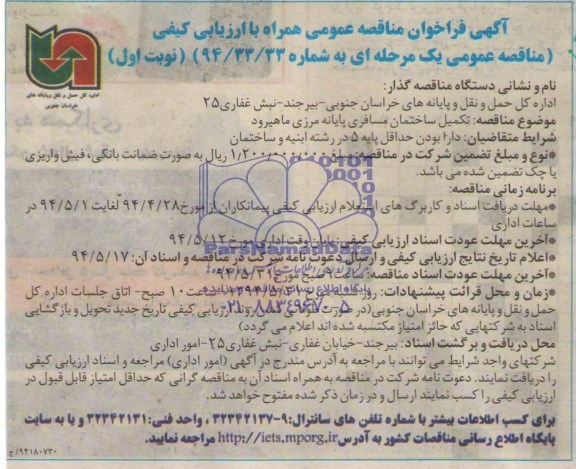 آگهی فراخوان مناقصه عمومی همراه با ارزیابی کیفی,مناقصه  تکمیل ساختمان مسافری پایانه مرزی 