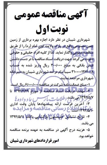 مزایده , مزایده اجاره بهره برداری از زمین چمن مصنوعی