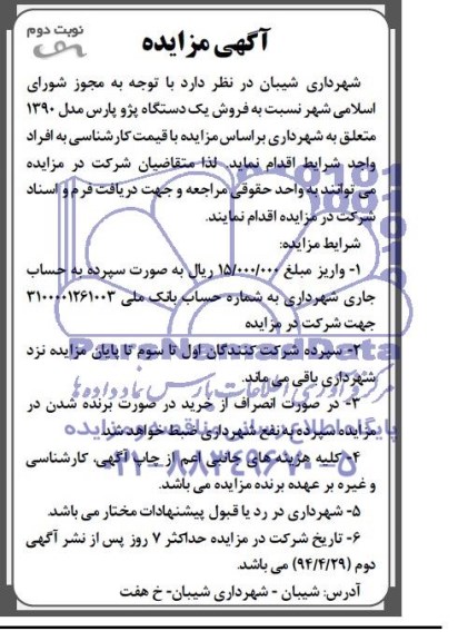 مزایده , مزایده فروش یک دستگاه پژو پارس مدل 1390