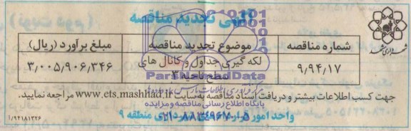 آگهی تجدید مناقصه, مناقصه  لکه گیری جداول و کانال ها