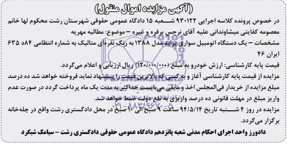آگهی مزایده اموال منقول,مزایده  یک دستگاه اتومبیل سواری پراید 