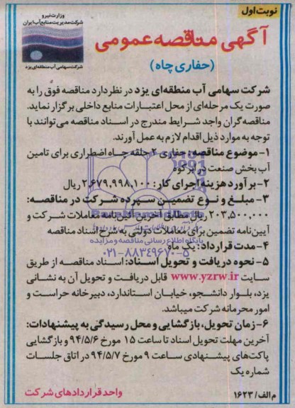 آگهی مناقصه عمومی , مناقصه حفاری 2 حلقه چاه اضطراری 