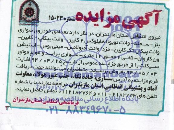 آگهی مزایده فروش تعدادی خودروی سواری بنز -سمند- وانت تویوتا هایلوکس