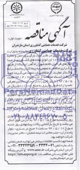آگهی مناقصه, آگهی مناقصه بارگیری , حمل و تخلیه مقدار 10000 تن انواع نهاده های کشاورزی