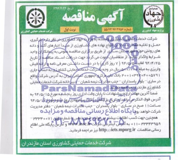 آگهی مناقصه , مناقصه بارگیری , حمل و تخلیه مقدار 7000 تن انواع نهاده های کشاورزی