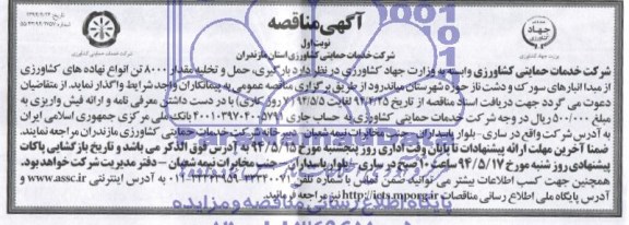 آگهی مناقصه, مناقصه بارگیری , حمل و تخلیه مقدار 8000 تن انواع نهاده های کشاورزی