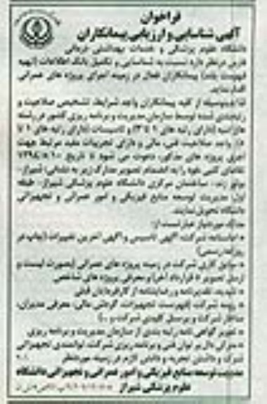 فراخوان آگهی شناسایی و ارزیابی پیمانکاران , مناقصه شناسایی و تکمیل بانک اطلاعات (تهیه فهرست بلند)
