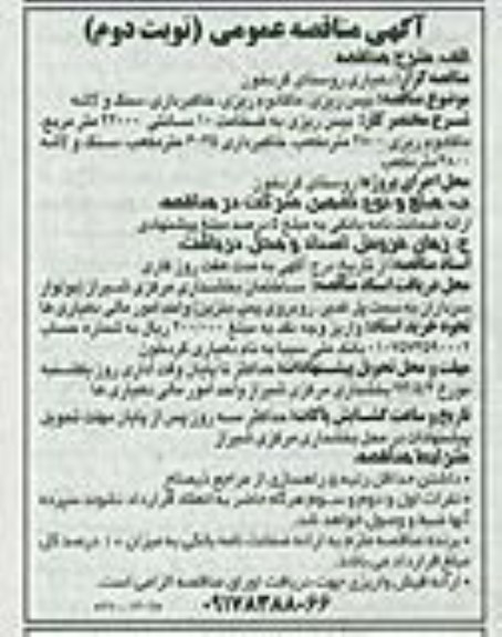 آگهی مناقصه عمومی, مناقصه بیس ریزی، ماکادوم ریزی و خاکبرداری