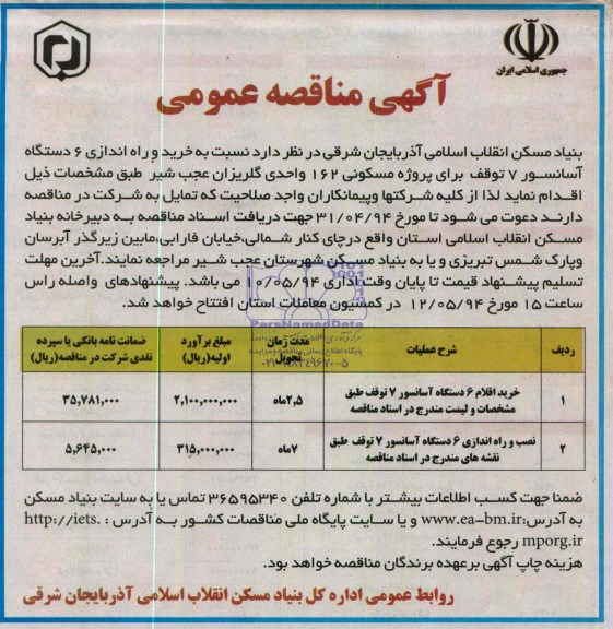آگهی مناقصه عمومی, مناقصه خرید و راه اندازی 6 دستگاه آسانسور 