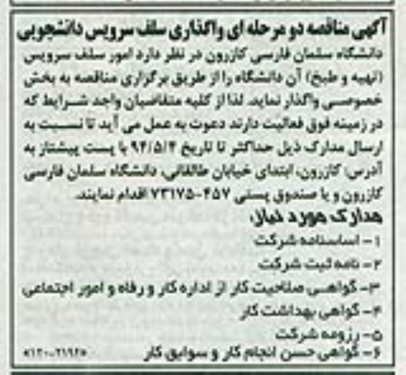 آگهی مناقصه دو مرحله ای,مناقصه امور سلف سرویس (تهیه و طبخ) 