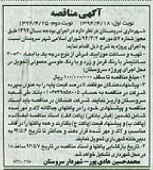  آگهی مناقصه تهیه و ساخت موزاییک فرش از نوع درجه یک