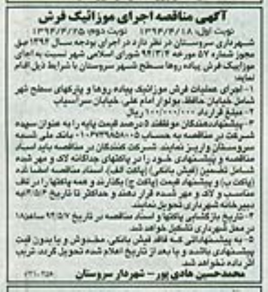 آگهی مناقصه , مناقصه اجرای موزاییک فرش پیاده روها سطح شهر سروستان