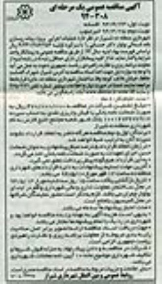 آگهی مناقصه عمومی یک مرحله ای , مناقصه اجرایی پروژه پیاده رو سازی