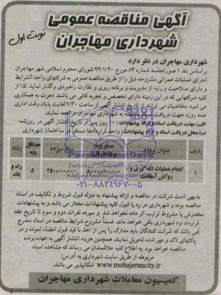 آگهی مناقصه عمومی ,آگهی مناقصه واگذاری انجام عملیات لکه گیری و روکش آسفالت 
