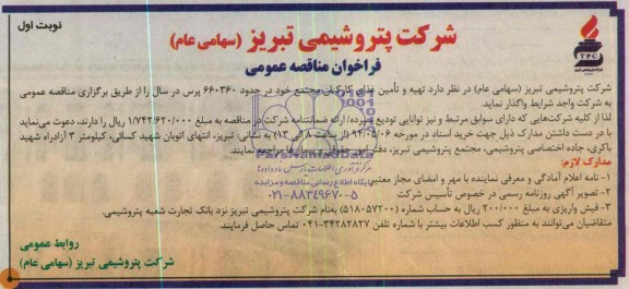 فراخوان مناقصه عمومی, مناقصه تهیه و تأمین غذای کارکنان مجتمع 