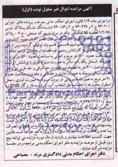 مزایده فروش ملک 