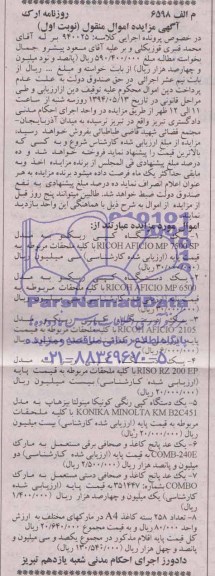 آگهی مزایده اموال منقول,مزایده  یک دستگاه کپی 