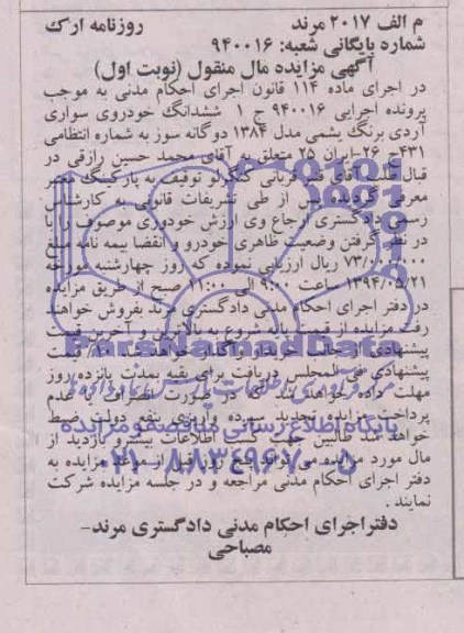 مزایده,مزایده ششدانگ خودروی سواری آردی