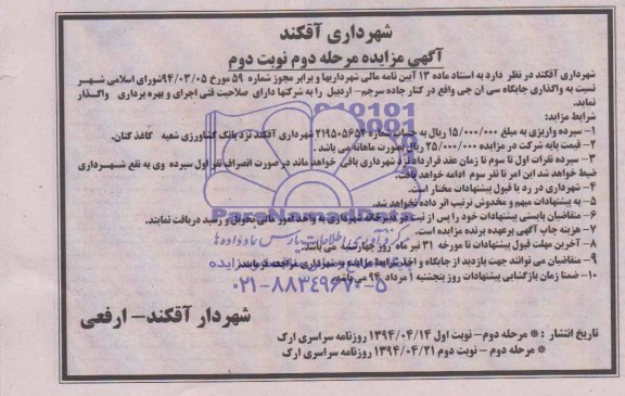 آگهی مزایده , مزایده واگذاری جایگاه سی ان جی 