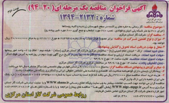 آگهی فراخوان مناقصه یک مرحله ای , مناقصه گازرسانی به حفره های پراکنده 