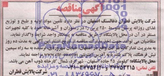 مناقصه , مناقصه تامین مواد اولیه و طبخ و توزیع غذای روزانه پرسنل