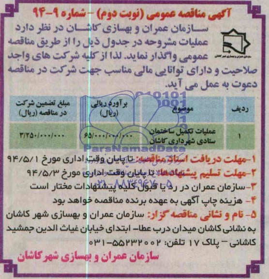 آگهی مناقصه عمومی,مناقصه عملیات تکمیل ساختمان ستادی