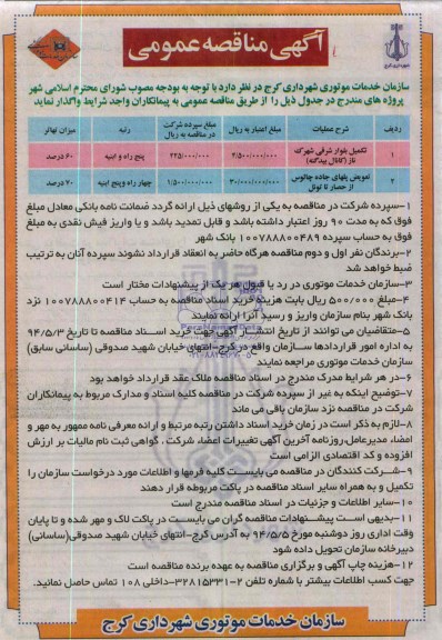 مناقصه عمومی , مناقصه عمومی واگذاری تکمیل بلوار شرقی شهرک ناز 
