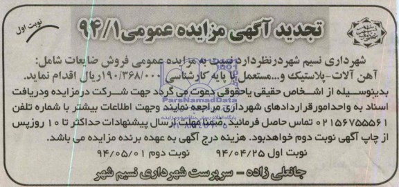 تجدید مزایده , تجدید مزایده آهن آلات - پلاستیک و ... مستعمل