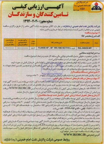 آگهی ارزیابی کیفی تأمین کنندگان و سازندگان, مناقصه خرید FLANGE 48