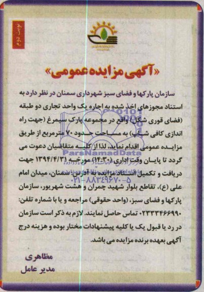 مزایده عمومی,مزایده اجاره یک واحد تجاری دو طبقه (فضای قوری شکل ) 