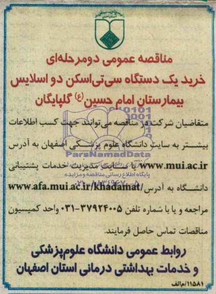 مناقصه عمومی دو مرحله ای, مناقصه خرید یک دستگاه سی تی اسکن دو اسلایس بیمارستان 