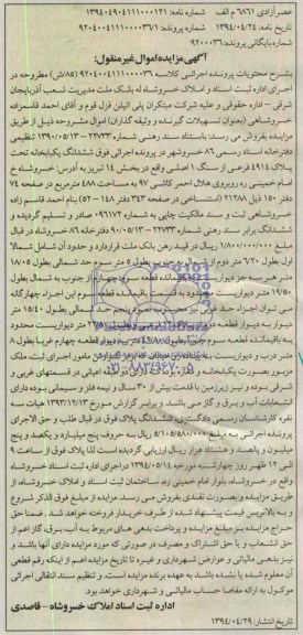 آگهی مزایده اموال غیرمنقول,مزایده ششدانگ یک باب خانه