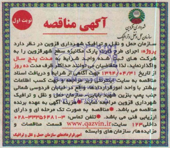 مناقصه , مناقصه اجرای طرح کارت پارک مکانیزه