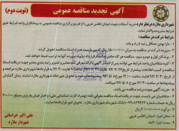 تجدید مناقصه , مناقصه اجرای پروژه خرید آسفالت 