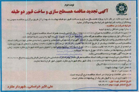 آگهی تجدید مناقصه, تجدید مناقصه اجرای پروژه همسطح سازی و ساخت قبور دو طبقه 