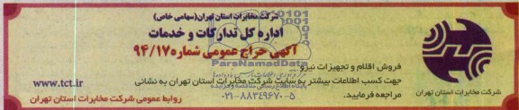 آگهی حراج عمومی,مزایده فروش اقلام و تجهیزات نیرو