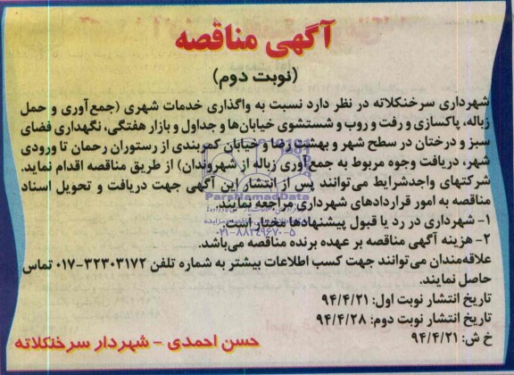 مناقصه , مناقصه واگذاری خدمات شهری ( جمع آوری و حمل زباله ، پاکسازی و رفت و روب 