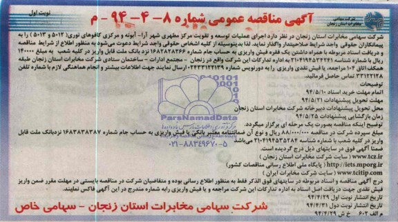 آگهی مناقصه عمومی , مناقصه  اجرای عملیات توسعه و تقویت