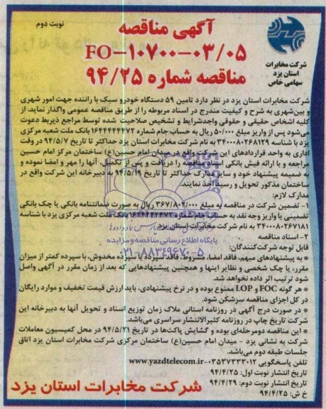 آگهی مناقصه,مناقصه تأمین 59 دستگاه خودرو سبک با راننده جهت امور شهری و بین شهری 