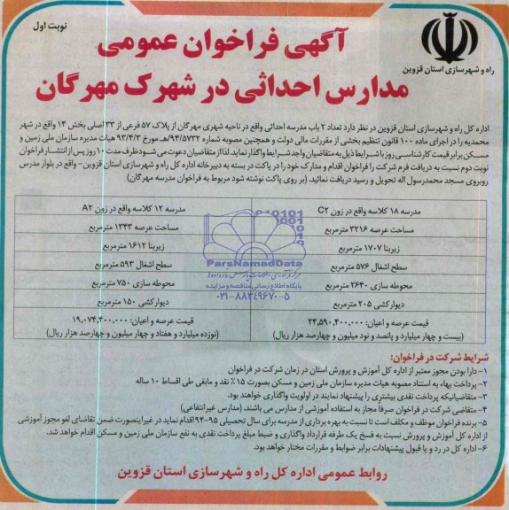 مزایده تعداد 2 باب مدرسه احداثی