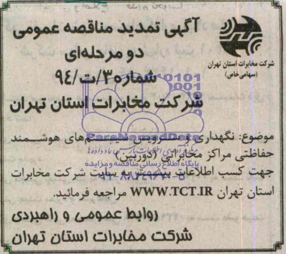 تمدید مناقصه عمومی نگهداری و سرویس سیستم های هوشمند حفاظتی مراکز مخابراتی دوربین