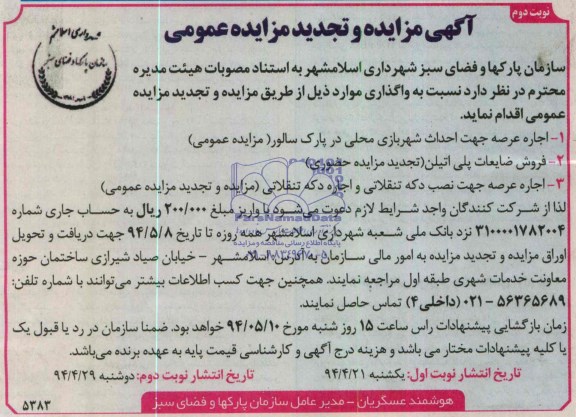 آگهی مزایده و تجدید مزایده عمومی, مزایده اجاره عرصه جهت احداث شهربازی محلی
