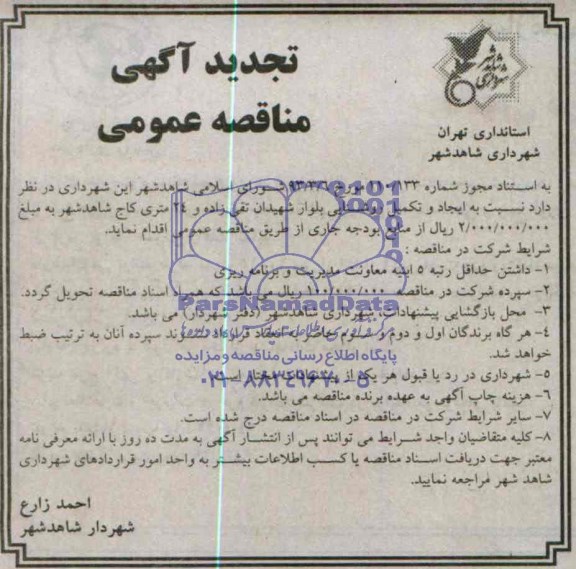 تجدید مناقصه , تجدید مناقصه ایجاد و تکمیل روشنایی بلوار