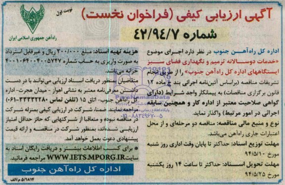 ارزیابی کیفی , ارزیابی کیفی خدمات دو سالانه ترمیم و نگهداری فضای سبز 