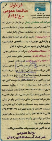 فرخوان مناقصه عمومی ,مناقصه  تامین ، بارگیری ، حمل تا محل پروژه و باراندازی تجهیزات ایستگاه های فیلتراسیون مزارع قطره ای
