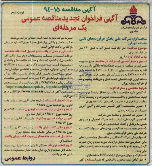 آگهی تجدید فراخوان مناقصه عمومی یک مرحله ای, تجدید پروانه کار حفر چاه عمیق آب به عمق 140 متر در انبار نفت ری
