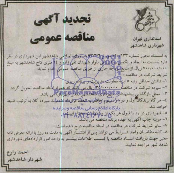 تجدید مناقصه , تجدید مناقصه ایجاد و تکمیل روشنایی بلوار